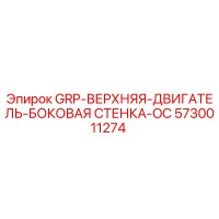 5730011274 GRP-ВЕРХНЯЯ-ДВИГАТЕЛЬ-БОКОВАЯ СТЕНКА-OC Epiroc