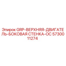 5730011274 GRP-ВЕРХНЯЯ-ДВИГАТЕЛЬ-БОКОВАЯ СТЕНКА-OC Epiroc
