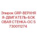5730011274 GRP-ВЕРХНЯЯ-ДВИГАТЕЛЬ-БОКОВАЯ СТЕНКА-OC Epiroc