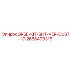 2658499315 GRSE-KIT-SHT-VER-DUST-HD Эпирок