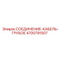 4700791507 СОЕДИНЕНИЕ-КАБЕЛЬ-ГРУБОЕ Epiroc