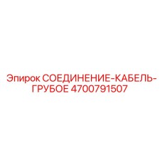 4700791507 СОЕДИНЕНИЕ-КАБЕЛЬ-ГРУБОЕ Epiroc