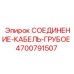 4700791507 СОЕДИНЕНИЕ-КАБЕЛЬ-ГРУБОЕ Epiroc