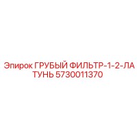 5730011370 Грубый фильтр-1-2-латунь Epiroc