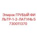 5730011370 Грубый фильтр-1-2-латунь Epiroc