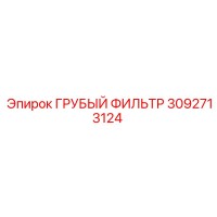 3092713124 Грубый фильтр Epiroc