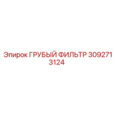3092713124 Грубый фильтр Epiroc