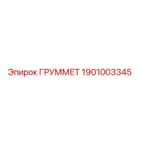 1901003345 ГРУММЕТ Epiroc