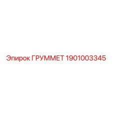 1901003345 ГРУММЕТ Epiroc