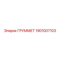 1901007103 ГРУММЕТ Epiroc