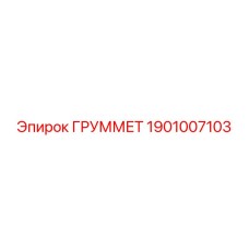 1901007103 ГРУММЕТ Epiroc