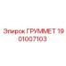1901007103 ГРУММЕТ Epiroc