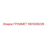 1901008228 ГРУММЕТ Epiroc