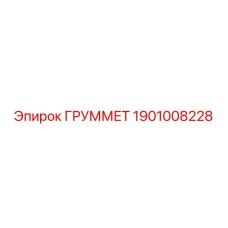1901008228 ГРУММЕТ Epiroc