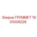 1901008228 ГРУММЕТ Epiroc
