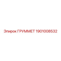 1901008532 ГРУММЕТ Epiroc