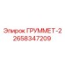 2658347209 ГРУММЕТ-2 Epiroc