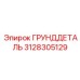 3128305129 ГРУНДДЕТАЛЬ Epiroc