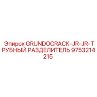 9753214215 GRUNDOCRACK-JR-JR-ТРУБНЫЙ РАЗДЕЛИТЕЛЬ Epiroc