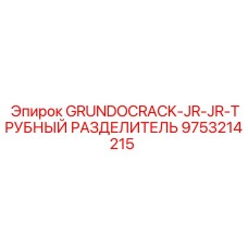 9753214215 GRUNDOCRACK-JR-JR-ТРУБНЫЙ РАЗДЕЛИТЕЛЬ Epiroc