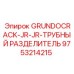 9753214215 GRUNDOCRACK-JR-JR-ТРУБНЫЙ РАЗДЕЛИТЕЛЬ Epiroc