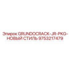 9753217479 GRUNDOCRACK-JR-PKG-НОВЫЙ СТИЛЬ Epiroc