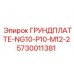 5730011381 ГРУНДПЛАТТЕ-NG10-P10-M12-2 Epiroc