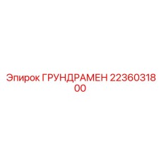 2236031800 ГРУНДРАМЕН Epiroc