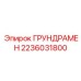 2236031800 ГРУНДРАМЕН Epiroc