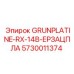 5730011374 GRUNPLATINE-RX-14B-ЕРЗАЦПЛА Epiroc