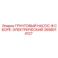 2658014127 ГРУНТОВЫЙ НАСОС-В СБОРЕ-ЭЛЕКТРИЧЕСКИЙ Epiroc