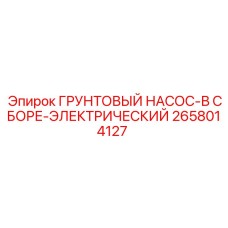 2658014127 ГРУНТОВЫЙ НАСОС-В СБОРЕ-ЭЛЕКТРИЧЕСКИЙ Epiroc
