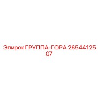 2654412507 ГРУППА-ГОРА (Epiroc)