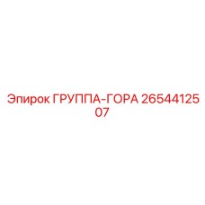2654412507 ГРУППА-ГОРА (Epiroc)