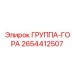 2654412507 ГРУППА-ГОРА (Epiroc)