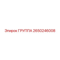 2650246008 ГРУППА от Epiroc