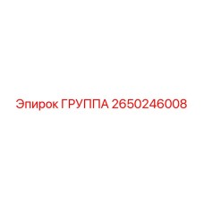 2650246008 ГРУППА от Epiroc