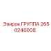 2650246008 ГРУППА от Epiroc