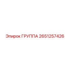 2651257426 ГРУППА Epiroc