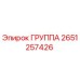 2651257426 ГРУППА Epiroc