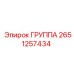 2651257434 ГРУППА Epiroc
