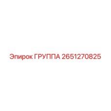2651270825 ГРУППА Epiroc