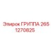 2651270825 ГРУППА Epiroc