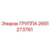 2651273761 ГРУППА Epiroc