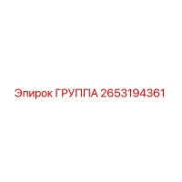 2653194361 ГРУППА Epiroc