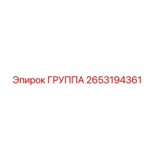2653194361 ГРУППА Epiroc