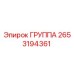2653194361 ГРУППА Epiroc