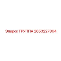 2653227864 ГРУППА Epiroc