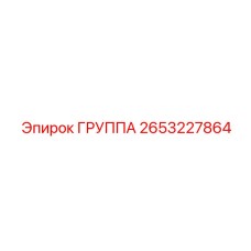 2653227864 ГРУППА Epiroc