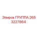 2653227864 ГРУППА Epiroc